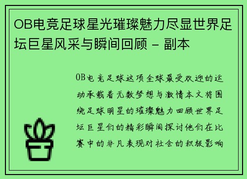 OB电竞足球星光璀璨魅力尽显世界足坛巨星风采与瞬间回顾 - 副本
