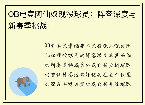 OB电竞阿仙奴现役球员：阵容深度与新赛季挑战