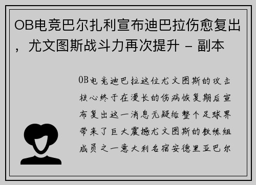 OB电竞巴尔扎利宣布迪巴拉伤愈复出，尤文图斯战斗力再次提升 - 副本