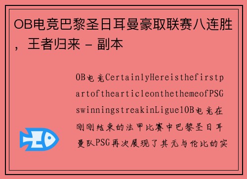OB电竞巴黎圣日耳曼豪取联赛八连胜，王者归来 - 副本