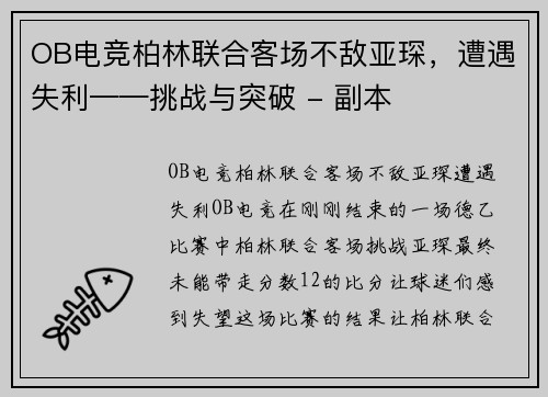 OB电竞柏林联合客场不敌亚琛，遭遇失利——挑战与突破 - 副本