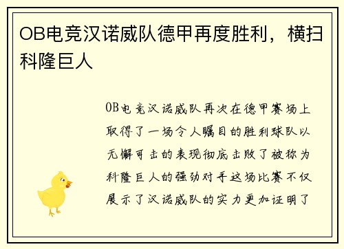 OB电竞汉诺威队德甲再度胜利，横扫科隆巨人
