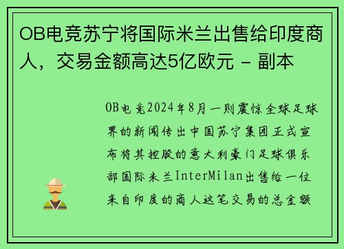 OB电竞苏宁将国际米兰出售给印度商人，交易金额高达5亿欧元 - 副本