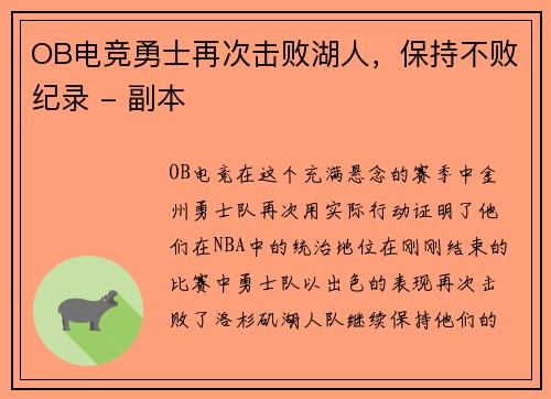 OB电竞勇士再次击败湖人，保持不败纪录 - 副本