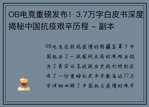 OB电竞重磅发布！3.7万字白皮书深度揭秘中国抗疫艰辛历程 - 副本