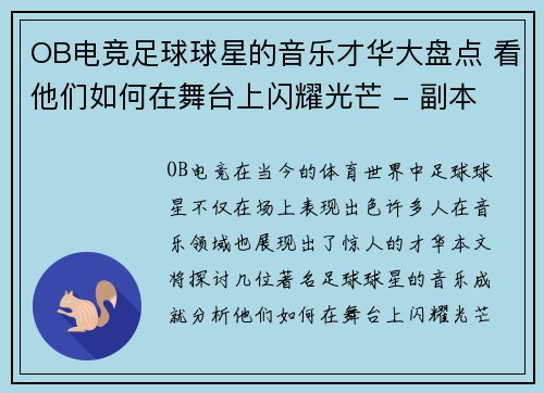 OB电竞足球球星的音乐才华大盘点 看他们如何在舞台上闪耀光芒 - 副本