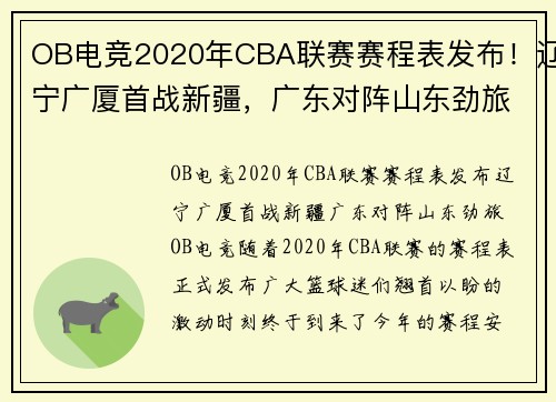 OB电竞2020年CBA联赛赛程表发布！辽宁广厦首战新疆，广东对阵山东劲旅 - 副本