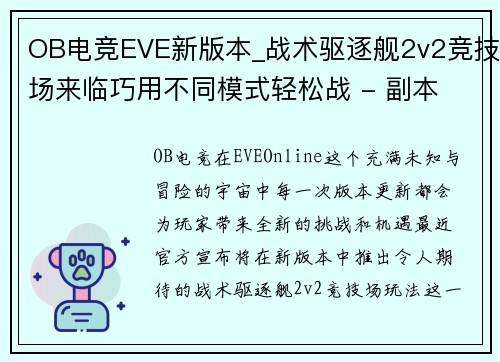 OB电竞EVE新版本_战术驱逐舰2v2竞技场来临巧用不同模式轻松战 - 副本
