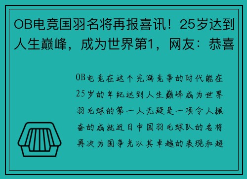 OB电竞国羽名将再报喜讯！25岁达到人生巅峰，成为世界第1，网友：恭喜！ - 副本