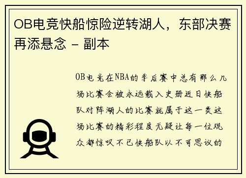 OB电竞快船惊险逆转湖人，东部决赛再添悬念 - 副本