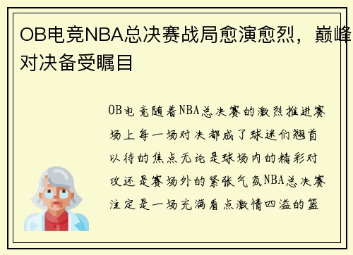 OB电竞NBA总决赛战局愈演愈烈，巅峰对决备受瞩目