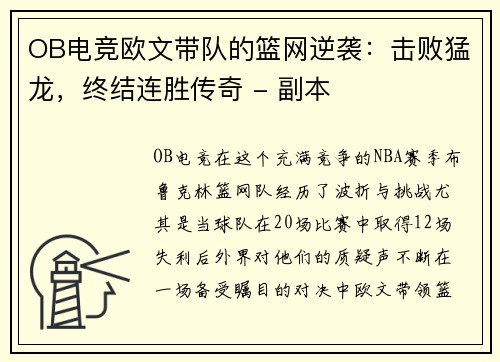 OB电竞欧文带队的篮网逆袭：击败猛龙，终结连胜传奇 - 副本