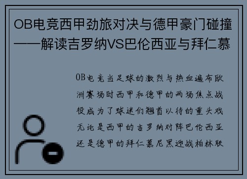 OB电竞西甲劲旅对决与德甲豪门碰撞——解读吉罗纳VS巴伦西亚与拜仁慕尼黑VS柏林联合