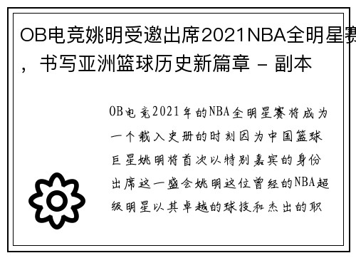 OB电竞姚明受邀出席2021NBA全明星赛，书写亚洲篮球历史新篇章 - 副本