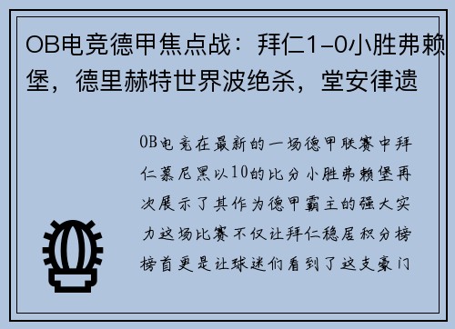 OB电竞德甲焦点战：拜仁1-0小胜弗赖堡，德里赫特世界波绝杀，堂安律遗憾中柱