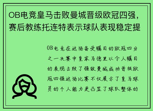 OB电竞皇马击败曼城晋级欧冠四强，赛后教练托连特表示球队表现稳定提升