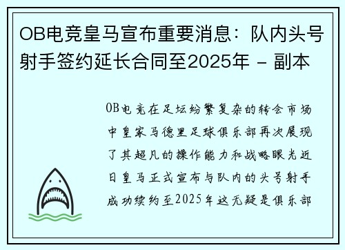 OB电竞皇马宣布重要消息：队内头号射手签约延长合同至2025年 - 副本