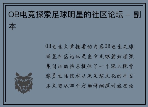 OB电竞探索足球明星的社区论坛 - 副本