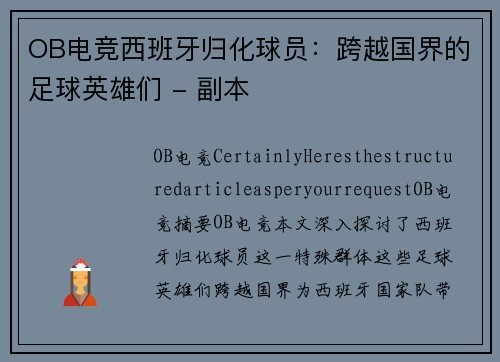 OB电竞西班牙归化球员：跨越国界的足球英雄们 - 副本