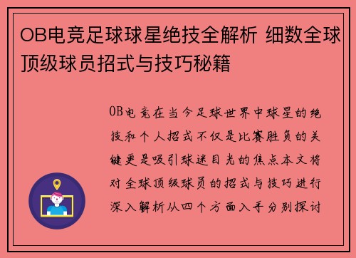 OB电竞足球球星绝技全解析 细数全球顶级球员招式与技巧秘籍