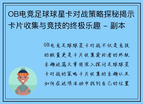 OB电竞足球球星卡对战策略探秘揭示卡片收集与竞技的终极乐趣 - 副本