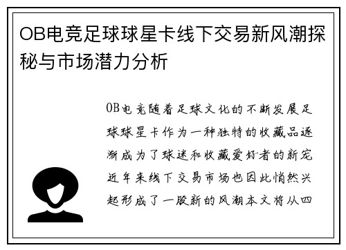 OB电竞足球球星卡线下交易新风潮探秘与市场潜力分析