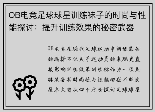 OB电竞足球球星训练袜子的时尚与性能探讨：提升训练效果的秘密武器
