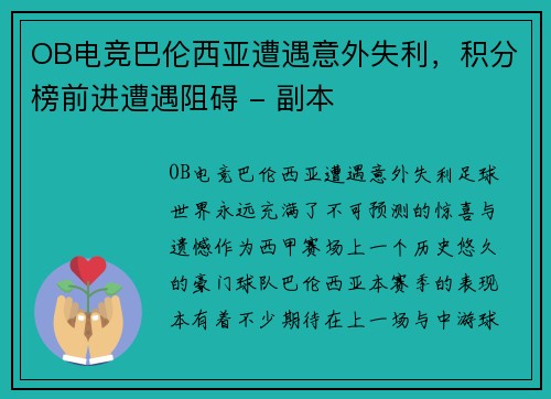 OB电竞巴伦西亚遭遇意外失利，积分榜前进遭遇阻碍 - 副本