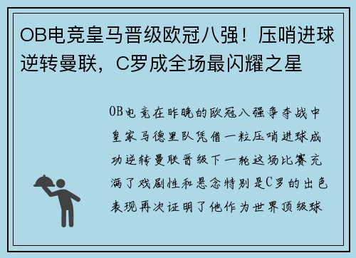 OB电竞皇马晋级欧冠八强！压哨进球逆转曼联，C罗成全场最闪耀之星