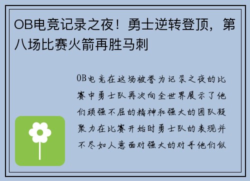 OB电竞记录之夜！勇士逆转登顶，第八场比赛火箭再胜马刺