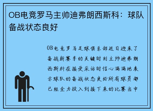 OB电竞罗马主帅迪弗朗西斯科：球队备战状态良好