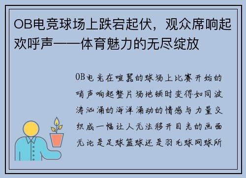 OB电竞球场上跌宕起伏，观众席响起欢呼声——体育魅力的无尽绽放