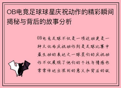 OB电竞足球球星庆祝动作的精彩瞬间揭秘与背后的故事分析