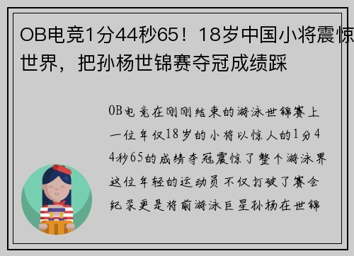 OB电竞1分44秒65！18岁中国小将震惊世界，把孙杨世锦赛夺冠成绩踩
