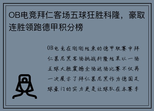 OB电竞拜仁客场五球狂胜科隆，豪取连胜领跑德甲积分榜