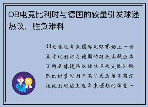 OB电竞比利时与德国的较量引发球迷热议，胜负难料