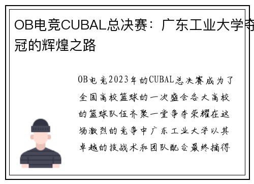 OB电竞CUBAL总决赛：广东工业大学夺冠的辉煌之路