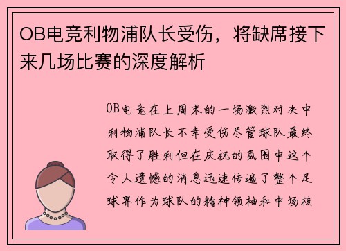 OB电竞利物浦队长受伤，将缺席接下来几场比赛的深度解析