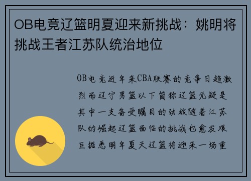 OB电竞辽篮明夏迎来新挑战：姚明将挑战王者江苏队统治地位