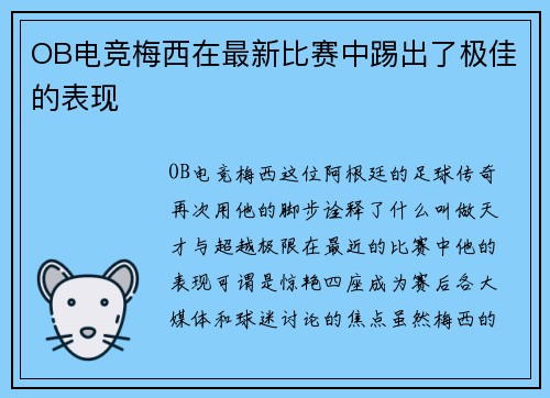 OB电竞梅西在最新比赛中踢出了极佳的表现