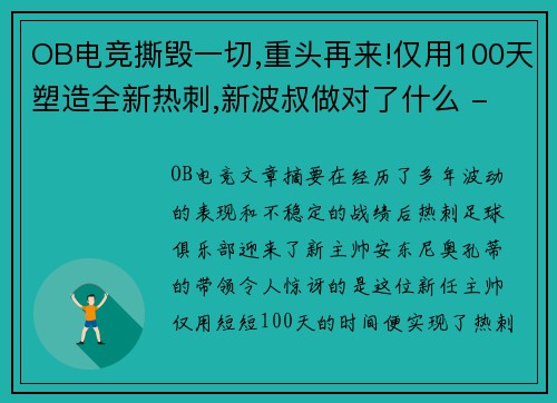 OB电竞撕毁一切,重头再来!仅用100天塑造全新热刺,新波叔做对了什么 - 副本