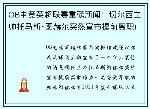 OB电竞英超联赛重磅新闻！切尔西主帅托马斯·图赫尔突然宣布提前离职，球队引进名帅克洛普接任！ - 副本