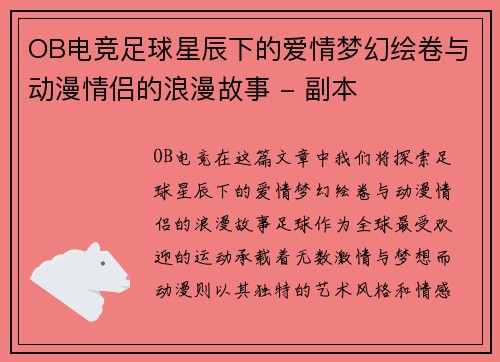 OB电竞足球星辰下的爱情梦幻绘卷与动漫情侣的浪漫故事 - 副本