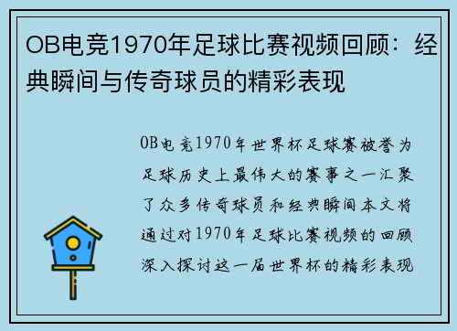 OB电竞1970年足球比赛视频回顾：经典瞬间与传奇球员的精彩表现