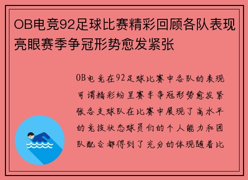 OB电竞92足球比赛精彩回顾各队表现亮眼赛季争冠形势愈发紧张