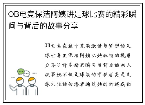OB电竞保洁阿姨讲足球比赛的精彩瞬间与背后的故事分享