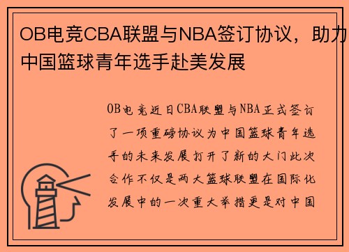 OB电竞CBA联盟与NBA签订协议，助力中国篮球青年选手赴美发展