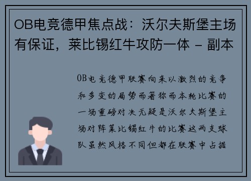OB电竞德甲焦点战：沃尔夫斯堡主场有保证，莱比锡红牛攻防一体 - 副本