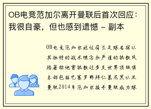 OB电竞范加尔离开曼联后首次回应：我很自豪，但也感到遗憾 - 副本
