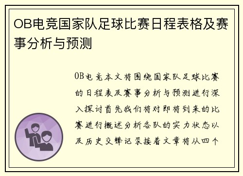 OB电竞国家队足球比赛日程表格及赛事分析与预测